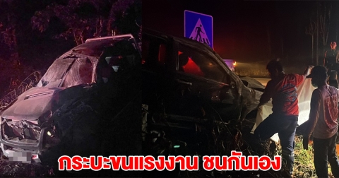 กระบะ 2 คัน ขนคน 30 ชีวิต ชนกันลงข้างทาง เสียชีวิต-เจ็บหลายราย คนขับวิ่งหนี