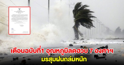 กรมอุตุฯ ประกาศฉบับที่ 1 เตือนอากาศหนาวเย็น ลมแรง อุณหภูมิลดฮวบ 7 องศาฯ มรสุมฝนถล่มหนัก