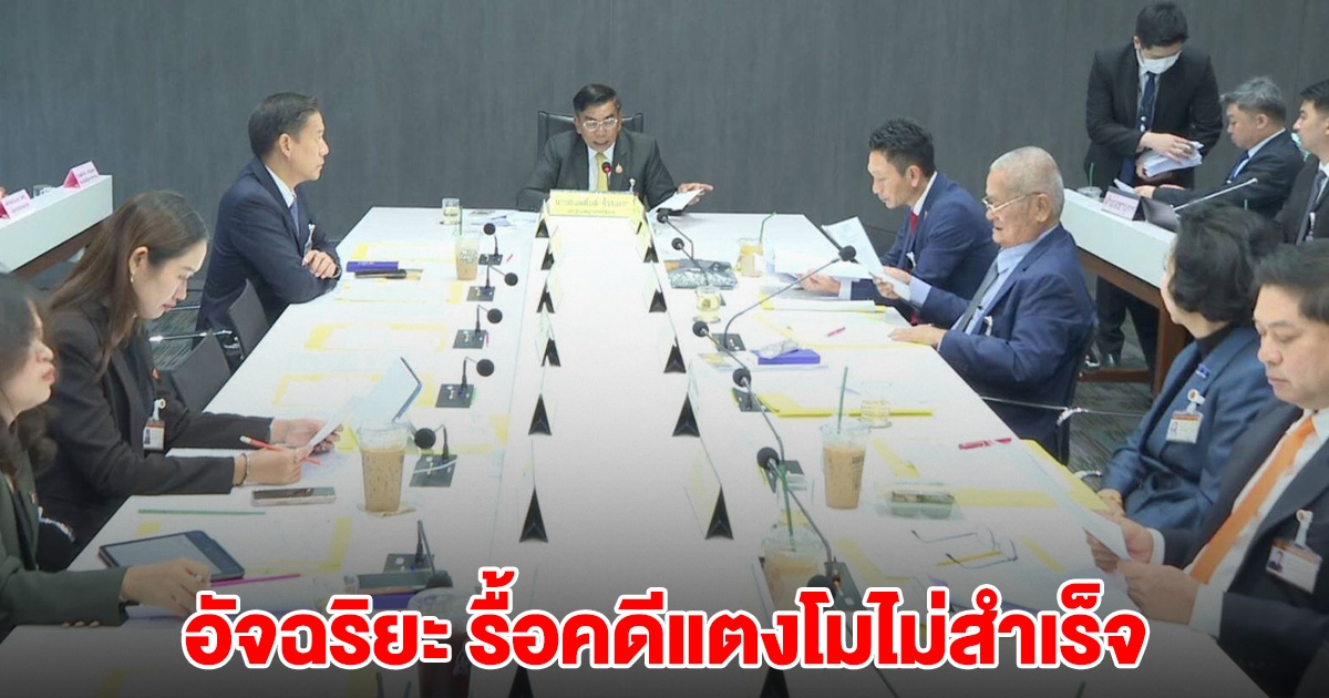 ด่วน! คดีแตงโม กมธ.กฎหมายฯ ยืนยันแล้ว