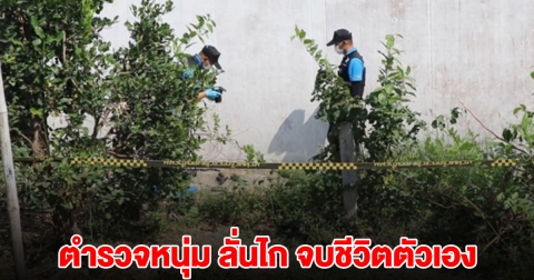 ตำรวจหนุ่ม ลั่นไก จบชีวิตตัวเอง ผกก.เผยสาเหตุ