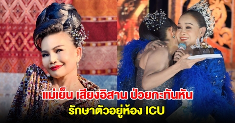 แห่ส่งกำลังใจ! แม่เย็น เสียงอิสาน ป่วยกะทันหัน รักษาตัวอยู่ห้อง ICU