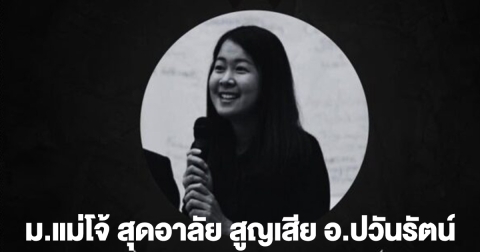 ม.แม่โจ้ สุดอาลัย สูญเสีย อ.ปวันรัตน์ อาจารย์ประจำกลุ่มวิชาภาษาตะวันตก