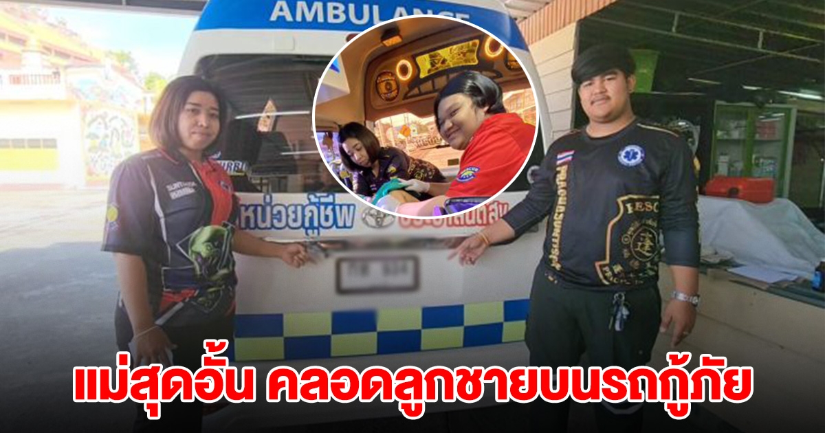 แม่สุดอั้น คลอดลูกชายบนรถกู้ภัย