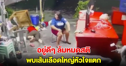 หนุ่มโพสต์คลิปเป็นอุทาหรณ์ อยู่ดีๆ เมียล้มหมดสติ พบเส้นเลือดใหญ่หัวใจแตก