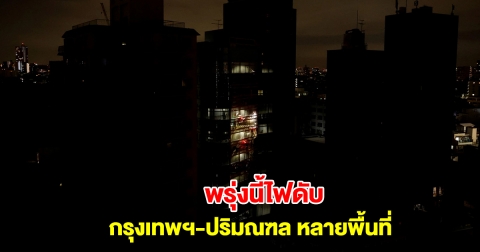 การไฟฟ้านครหลวง แจ้งไฟดับ 11-12 ม.ค. กรุงเทพฯ-ปริมณฑล หลายพื้นที่