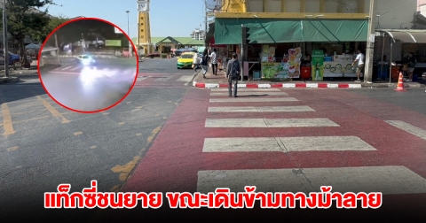 แท็กซี่ชนยายวัย 71 ปี ขณะเดินข้ามทางม้าลาย ก่อนซิ่งหนี