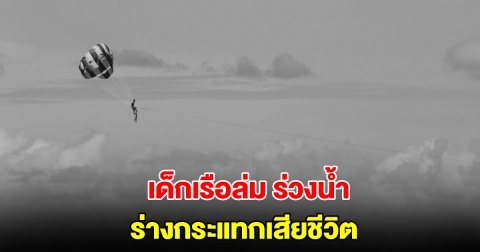 สลด! พนักงานเรือลากร่ม ร่วงตกขณะพานักท่องเที่ยวขึ้นชมวิว ร่างกระแทกน้ำดับ