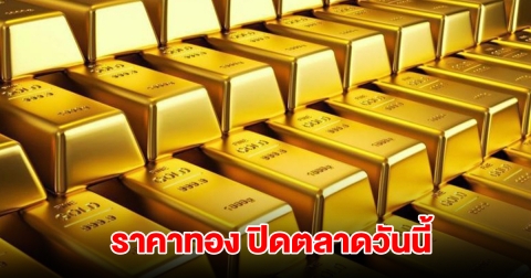 ราคาทอง ปิดตลาดวันนี้ 11 ม.ค. 2568