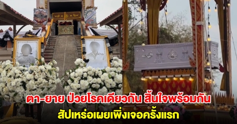 ตา-ยาย ป่วยโรคเดียวกัน สิ้นใจพร้อมกัน สัปเหร่อเผยเพิ่งเจอครั้งแรก