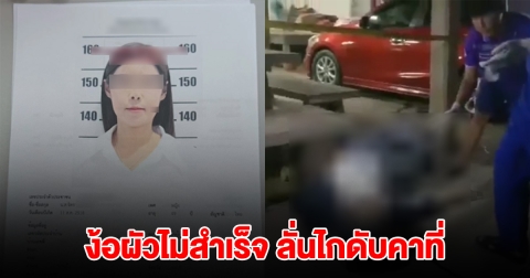เมียตามง้อผัวไม่สำเร็จ ควัก .38 กระหน่ำผัวดับคาที่