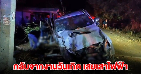 กระบะกลับจากงานวันเกิด พุ่งเสยเสาไฟ รถพังยับดับ 1 เจ็บยกคัน