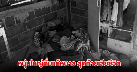 สลด หนุ่มใหญ่ดื่มแก้หนาว สุดท้ายนอนเสียชีวิต หมอเตือนเป็นความเชื่อผิดๆ