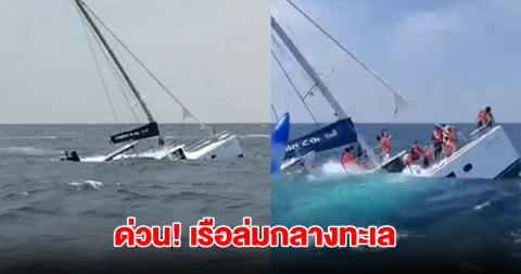 ด่วน! เกิดเหตุเรือล่มกลางทะเล มีนักท่องเที่ยวอยู่บนเรือกว่า 38 คน