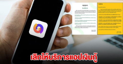 OPPO-realme ออกแถลงการณ์ เลิกให้บริการแอปดังแล้ว