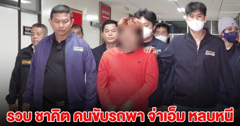 ตำรวจบุกรวบแล้ว ชาคิต คนขับรถพา จ่าเอ็ม หนีข้ามพรมแดน