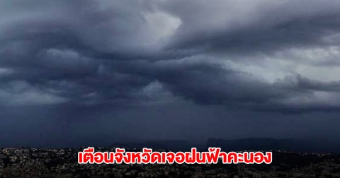 กรมอุตุฯ ประกาศรายชื่อจังหวัด เจอฝนฟ้าคะนอง