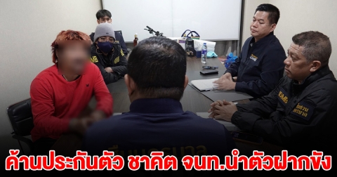 ค้านประกันตัว ชาคิต จนท.นำตัวฝากขัง