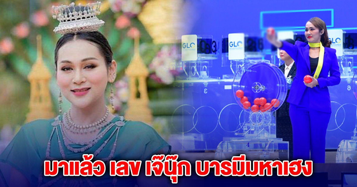 มาแล้ว เลข เจ๊นุ๊ก บารมีมหาเฮง งวดนี้ 17 ม.ค. 68