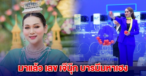 มาแล้ว เลข เจ๊นุ๊ก บารมีมหาเฮง งวดนี้ 17 ม.ค. 68