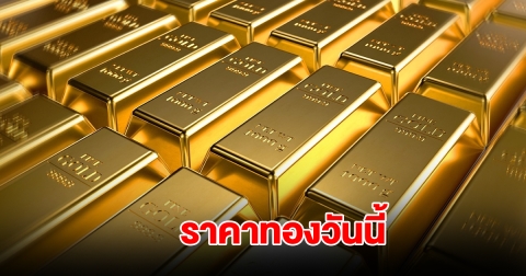 ราคาทองวันนี้ 16 ม.ค. 2568