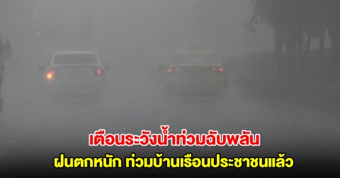 ยะลาฝนตกหนัก เตือนเฝ้าระวังน้ำท่วมฉับพลัน บางพื้นที่น้ำท่วมบ้านเรือนประชาชนแล้ว