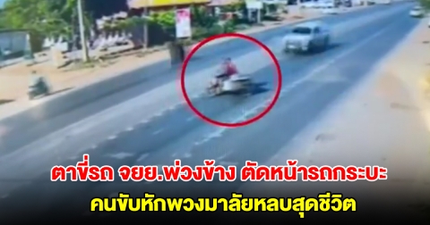 ตาวัย 64 ปี ขี่รถ จยย.พ่วงข้าง ตัดหน้ารถกระบะ คนขับหักพวงมาลัยหลบสุดชีวิต