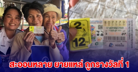 สะออนหลาย ยายแหล่ ถูกรางวัลที่ 1 กลายเป็นเศรษฐีแล้ว