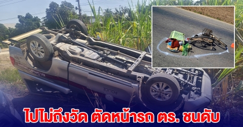 ไปไม่ถึงวัด ยายปั่นจักรยาน จะไปทำบุญเพลพระ ตัดหน้ารถตำรวจ