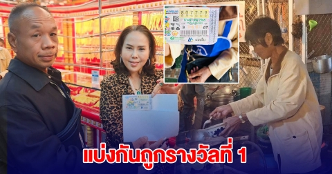 ผู้กองเข้ม ซื้อสลาก 2 ใบ มีน้ำใจแบ่งให้แม่ค้าร้านลาบ สุดท้ายถูกรางวัลที่ 1 ด้วยกัน
