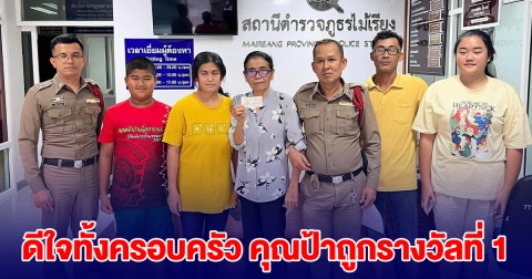 ดีใจทั้งครอบครัว คุณป้าถูกรางวัลที่ 1 เตรียมไปขึ้นเงิน