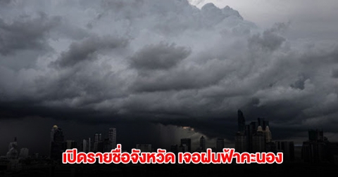กรมอุตุฯ เปิดรายชื่อจังหวัด เจอฝนฟ้าคะนอง