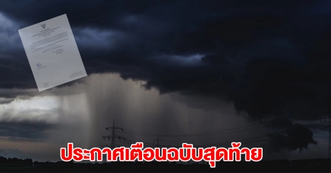 กรมอุตุฯ ประกาศฉบับสุดท้าย เตือนพื้นที่เสี่ยงฝนตกหนัก