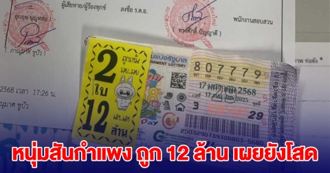 หนุ่มสันกำแพง ถูกรางวัลที่ 1 รับ 12 ล้าน เผยชีวิตยังโสด