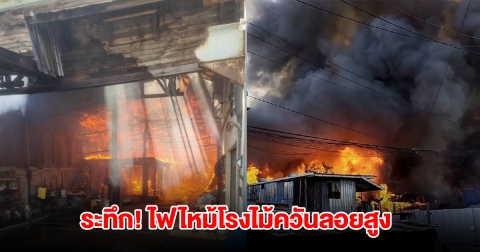 ระทึก! ไฟไหม้โรงไม้ควันลอยสูง เจ้าหน้าที่รุดคุมเพลิงช่วยผู้ติดค้าง 3 ราย