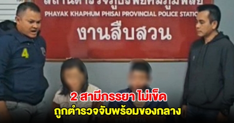 ไม่เข็ดหลาบ! 2 สามีภรรยา ถูกตำรวจรวบตัวได้พร้อมของกลาง หลังเพิ่งถูกจับและประกันตัวออกมา