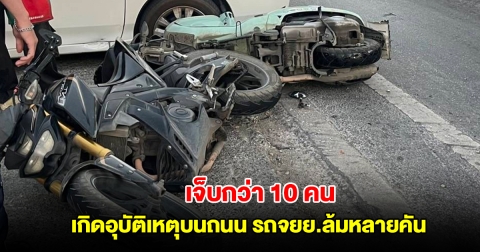 อุบัติเหตุรถมอเตอร์ไซค์ล้มหลายคัน มีคนบาดเจ็บกว่า 10 ราย