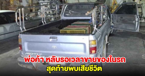 พ่อค้าขายข้าวหลาม หลับรอเวลาขายของในรถ สุดท้ายพบเสียชีวิต