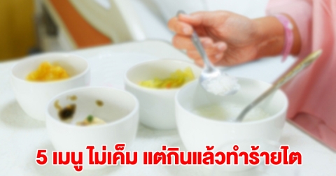 หมอ บอกแล้ว 5 เมนู ที่ไม่เค็ม แต่กินแล้วทำร้ายไต