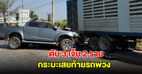 กระบะเสยท้ายรถพ่วง ดับ 3 เจ็บ 2 ราย พ่อร่ำไห้กอดร่างลูกสาววัย 1 ขวบ