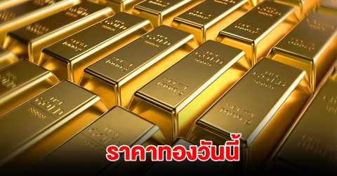 ราคาทองวันนี้ 20 ม.ค. 2568