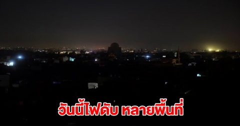 การไฟฟ้านครหลวง แจ้งไฟดับ 20 ม.ค. กรุงเทพฯ หลายพื้นที่