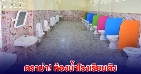 โรงเรียนดัง ทำห้องน้ำแบบเปิดโล่ง ก่อนโดนทัวร์ลงหนัก