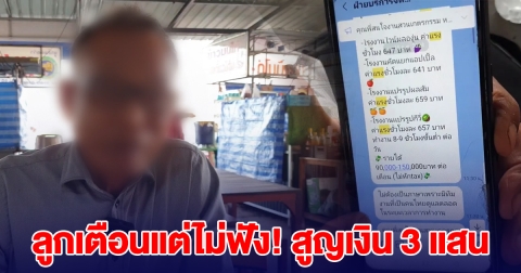 ลูกเตือนแต่ไม่ฟัง! ลุงวัยเกษียณ สูญเงิน 3 แสน