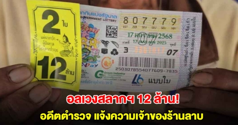 อลเวง12 ล้าน! อดีตตำรวจ แจ้งความเจ้าของร้านลาบ ฝากลอตเตอรี่ไว้ 1 ใบ สุดท้ายถูกรางวัลที่1