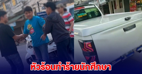 กระบะซิ่งหัวร้อน ทำร้ายนักศึกษา ไม่พอใจ จอดให้รถในวงเวียนไปก่อน