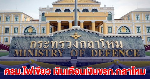 ครม.ไฟเขียว ร่างพ.ร.บ.เงินเดือนเงินขรก.พลเรือนกลาโหม