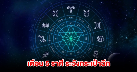 เตือน 5 ราศี ระวังกระเป๋าฉีก เพราะเงินหมด