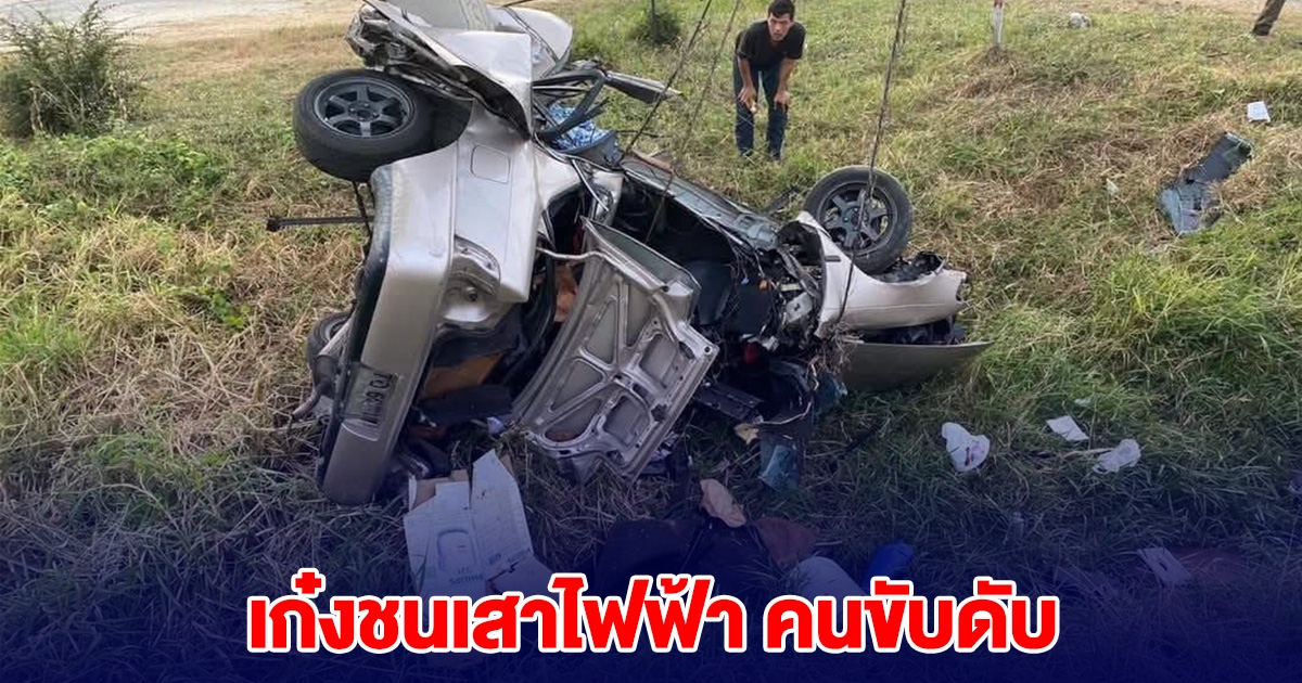 รถเก๋งชนเสาไฟฟ้า คนขับดับ รถพังยับเยิน