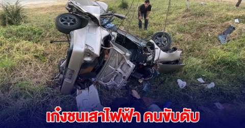 รถเก๋งชนเสาไฟฟ้า คนขับดับ รถพังยับเยิน