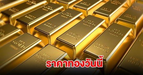 ราคาทองวันนี้ 22 ม.ค. 2568